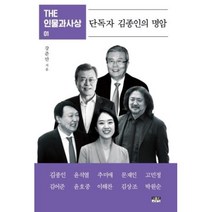 THE 인물과사상 01 단독자 김종인의 명암 인물과사상사 강준만 정치 책, 단품, 단품