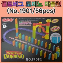 GDG3512 알록달록 골드버그장치 도미노 56pcs No.1901 과학부품/과학소품/과학재료/과학도구