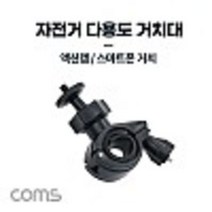 자전거 다용도 거치대 전방 램프 카메라 액션캠 스마트 폰 거치 촬영 보조 레저용 kh28329