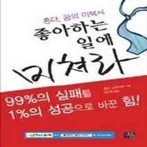 [개똥이네][중고-상] 좋아하는 일에 미쳐라 - 혼다 꿈의 이력서