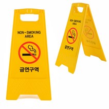 금연간판 A형 접이식 금연표지판 입간판 건물안내