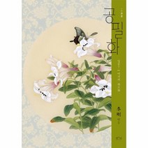 웅진북센 공필화 입문7 여치의 화조화