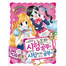 자신만만 시험 잘 보는 공부법 불안불안 시험 못 보는 공부법, 58. 자신만만! 시험 잘 보는 공부법 불안불안! 시험 못 보는 공부법