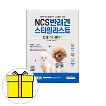 시대고시기획 반려견스타일리스트 한권으로끝내기시험
