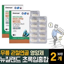 초록입홍합 그린 푸른잎 추출물 분말 가루 초임계 식물성 캡슐 무릎 손목 관절 연골 영양보충제 알약, 30정  /  2개