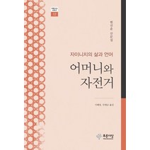 어머니와 자전거:자이니치의 삶과 언어 | 허선윤 산문집, 푸른사상, 현선윤 저/서혜영,안행순 공역