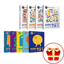아하 한글 만들기 배우기 1단계 2단계 3단계 전권 세트 5세한글공부 6세한글공부 유아 글자 공부 학습지