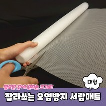 잘라쓰는 오염방지 서랍매트 대형