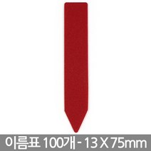 T 사각형 화분 이름표 X 100개 - 화분 식물 라벨 꽂이 칼라 컬러 분갈이 네임텍, 09_이름표_일자형(빨강/100개)