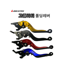 바이커스 혼다 클릭125 전용 3D폴딩 절삭 브레이크 레버 (6단계 조절식 레버), 골드