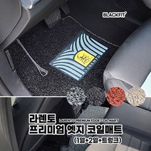 라렌토 프리미엄 엣지 코일매트_국산차 대형_전체세트, 1열+2열+트렁크_레드