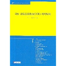국방 공통운용환경(COE) 아키텍처, 한국국방연구원, 손태종 저