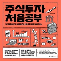 하나북스퀘어 주식투자 처음공부 첫걸음부터 꼼꼼히 배워 바로 써먹는 처음공부 시리즈 3