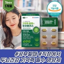 시니어 두뇌건강 기억력개선 뇌건강 뇌비타민 뇌영양제 두뇌영양제 뇌 혈행개선 징코플러스 은행잎추출물 중성지방낮추는법 눈영양제 중성지방 혈행건강 브레인 은행나무추출물