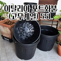 이탈리아 대형 포트화분 실외용 고무화분 55L 식물키우기 중형 망포트