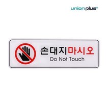 유니온 엣지사인 - 손대지마시오 (255x85mm) (ED9118), 손대지마시오 255x85mm