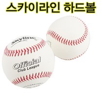 스카이라인 스카이라인MK 경식야구공 소가죽야구공 초등시합구 개당판매
