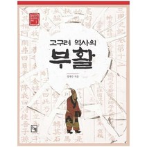 고구려 역사의 부활 1 삼국사기 유리창을 깨다, 상품명