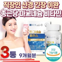 캐나다 직수입 마그네슘 신경 근육유지 식약처 인증 중년 장년 노년 직장인 회식 야근 캐나다 직수입 식약처 이증 눈두덩이 근육 원인 눈 밑 위 아래 효능 추천 활력 MAGNESIUM