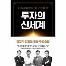 이노플리아 투자의 신세계 국내 경제 전문가들이 말하는 부의 확장 전략, One color | One Size, 9791197516511