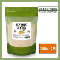 보스웰리아 추출 분말 가루 파우더 100% 인도산 AKBA KBA 보스웰릭산 유향나무 추출물 원물 덩어리 무릎 관절 연골 손목 손가락 건강 추천 대용량, 2팩, *보스웰리아 추출분말 500g (스푼증정)