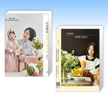 (이정현의 요리) 이정현의 궁중 이유식 + 이정현의 집밥레스토랑 (전2권)