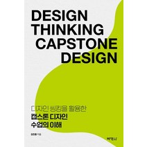 디자인 씽킹을 활용한 캡스톤 디자인 수업의 이해, 김진홍 저, 박영사