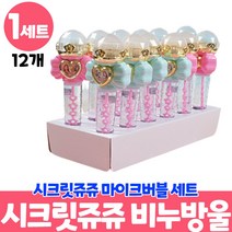 시크릿쥬쥬 비누방울 마이크 비누방울스틱 버블 스틱 공주 유아 어린이 선물용, 1세트, 12개