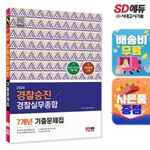 2024 경찰승진 경찰실무종합 7개년 기출문제집 (400제) - 경장 경사 경위 경감 승진시험대비, 시대고시기획 시대교육, SD 경찰승진시험연구소 편저