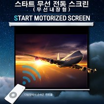 엑스젠 스타트 무선 전동스크린 리모콘 프로젝터스크린 빔스크린 스크린, 무선 전동 80인치