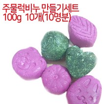 [아로마케이] 주물럭비누 만들기세트 100g 10개(10명분) 유치원 학교 방과후실습 체험학습, 청대분말선택