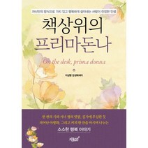 책상위의 프리마돈나 : 자신만의 방식으로 가치 있고 행복하게 살아내는 사람이 진정한 인생