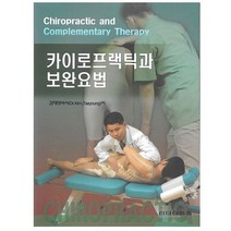 카이로프랙틱과 보완요법, 김태영(저),리더타임즈, 리더타임즈
