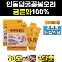 금은화 인동초 꽃 봉오리 차 분말 추출 가루 분말 2통 꽃봉오리 덩굴 추출물 인동꽃 스틱 홈쇼핑