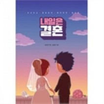 밀크북 내일은 결혼 두근두근 결혼준비 예비부부 웨딩툰