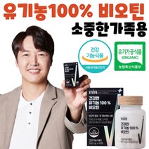 유기농 비오틴 정 식약처 인증 인정 고시 100% 출산 전 후 임신 여성 여자 바이오틴 부족 건강 식품 지방 단백질 에너지 비타민비 영양제 공복 권장량 음식 임산부 결핍 과다복용