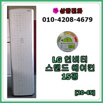 [중고 에어컨] LG 인버터 스탠드 에어컨 15평 [20-45]