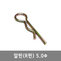 알핀 5.0R핀 9-10 농기계핀 일자핀 트랙터핀 고정핀