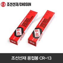 조선선재 용접봉 CR-13 (5kg) 2.6mmx350mm 아크 용접봉 연강봉 고산화 티탄계 용접봉