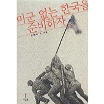 미군 없는 한국을 준비하자, 이후