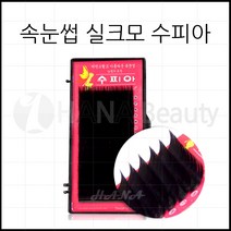 속눈썹연장 재료 - 실크모 수피아, 1개, J컬 0.10T - 9mm