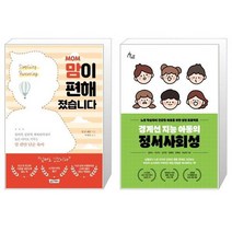MOM 맘이 편해졌습니다 + 경계선 지능 아동의 정서사회성 [세트상품]