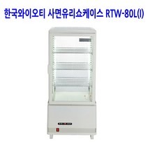 한국YOT 업소용 사면유리쇼케이스 RTW-80L(I)
