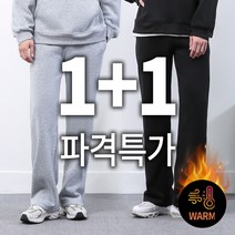 [오버나인] 1+1 남자 편한 기모 와이드 트레이닝팬츠