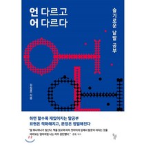 언 다르고 어 다르다:슬기로운 낱말 공부, 돌베개, 신영복
