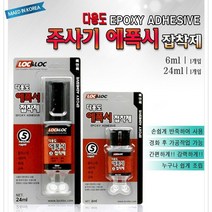 INVEN*록앤록 747 다용도 주사기 에폭시 접착제 5분 (6ml/24ml) (플라스틱 세라믹 목재 금속 diy)@안전2중포장@, 6ml(소)