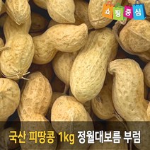 정월대보름 부럼 고소하고 단단한 국산 생물 피땅콩 1kg