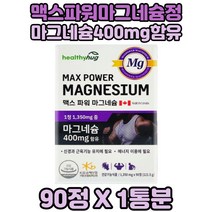 맥스 파워 마그네슘 산화마그네슘 마그네슘보충 x1통 20대 먹기좋은 마그네슘정 30대 Mg 마그네슘영양제 magnesium 식약처인증마그네슘 마그네슘정타입 마그네슘정타입형태 MG