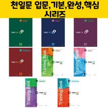 천일문 입문 / 기본 / 핵심 / 완성 시리즈 - 쎄듀, 천일문 기본 Basic 1001 Sentences
