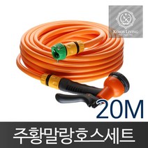 모비딕파워 [모비딕파워] 농업용호스 욕실청소건 급수호스 세차호스 물호스릴 말랑호스 물분사, 아★ 주황말랑호스(20M)물호스 분사기 호스 세차 물호, [좋습니다]